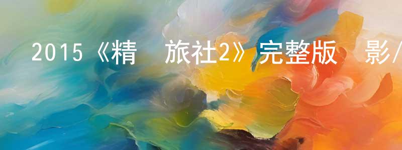 陳錦貴發布2015《精靈旅社2》完整版電影/在線觀看/百度云-美劇天堂